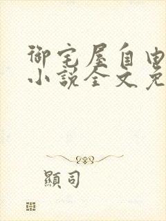 御宅屋自由阅读小说全文免费封面