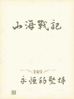 山海战记