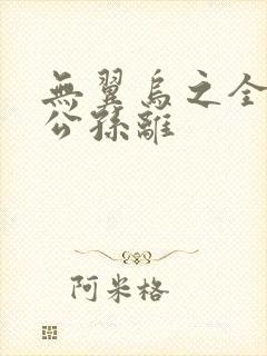 无翼乌之全荣耀公孙离