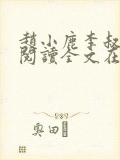 赵小鹿李叔免费阅读全文在哪里看封面