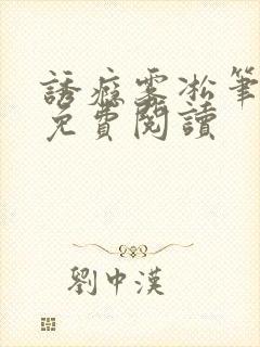 诱瘾雾凇笔趣阁免费阅读