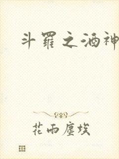 斗罗之酒神