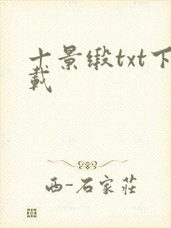 十景缎txt下载