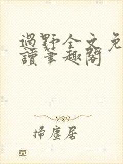 过野全文免费阅读笔趣阁