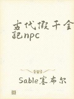 古代假千金挨日记npc