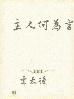主人何为言少钱