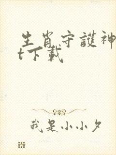 生肖守护神txt下载