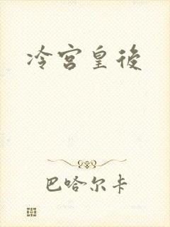 冷宫皇后