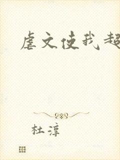 虐文使我超强