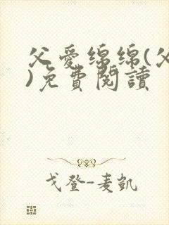 父爱绵绵(父女)免费阅读封面