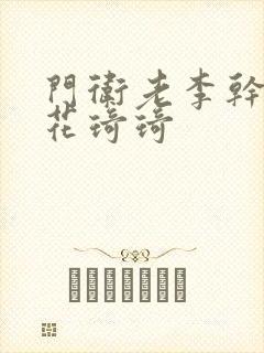 门卫老李干了校花琦琦封面