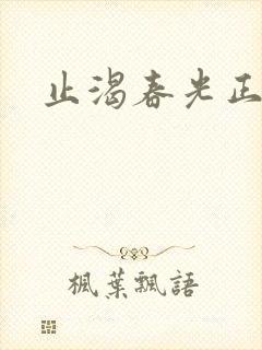 止渴春光正好