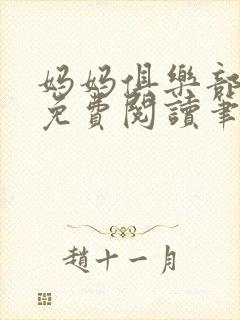 妈妈俱乐部小说免费阅读笔趣阁封面