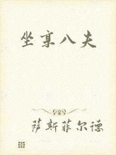 坐享八夫