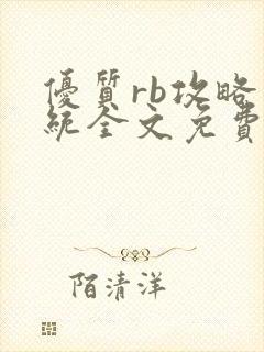 优质rb攻略系统全文免费阅读