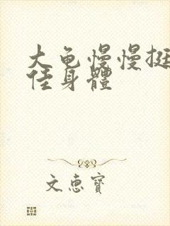 大龟慢慢挺进柔佳身体