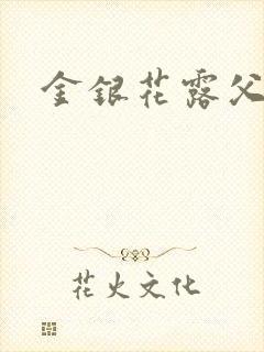 金银花露父欲