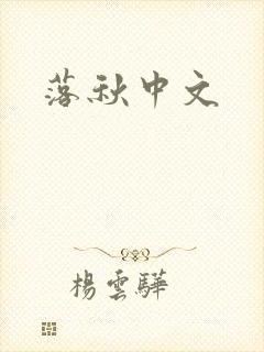 落秋中文封面
