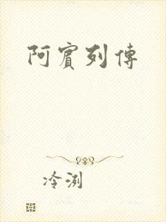 阿宾列传
