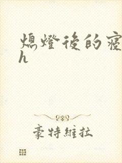 熄灯后的寝室ph