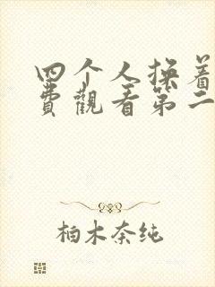 四个人换着来免费观看第二季