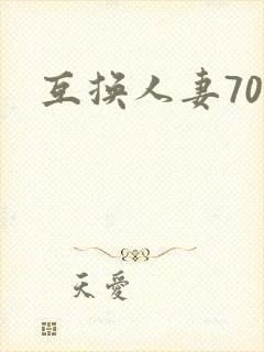 互换人妻70部