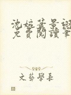 沈婉萧景翊全文免费阅读笔趣阁