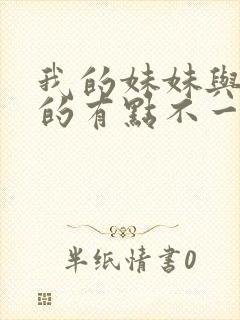 我的妹妹与我想的有点不一样
