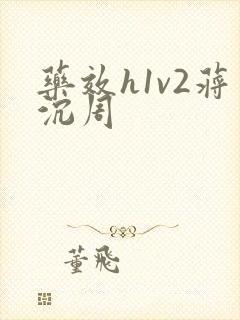 药效h1v2蒋沉周封面