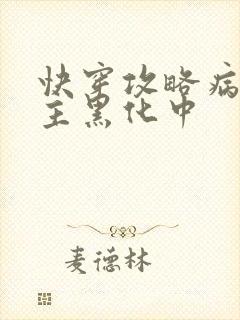 快穿攻略病娇男主黑化中