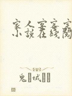 家人宴客完整版小说在线阅读