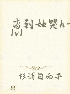 脔到她哭h骨科1v1封面