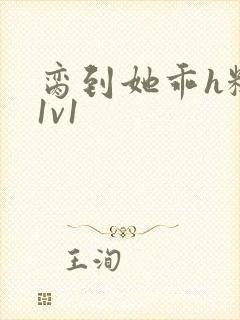 脔到她乖h糙汉1v1