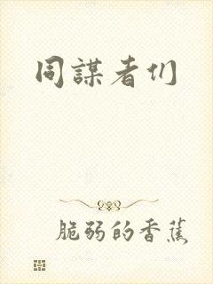 同谋者们