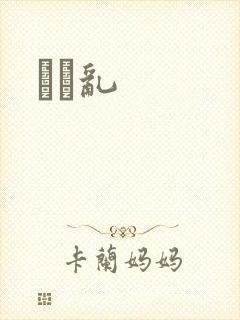 姽婳乱
