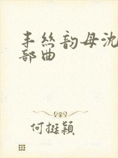 丰丝韵母沈蓉三部曲
