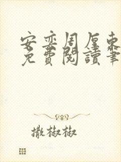 安奕周厚东全文免费阅读笔趣阁
