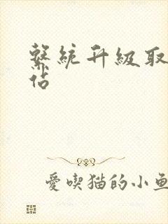 系统升级取液网站
