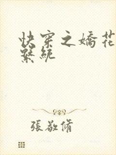 快穿之娇花灌溉系统
