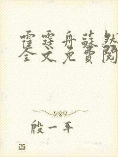 霍霆舟苏然小说全文免费阅读