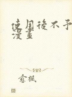 使用后不予退货漫画