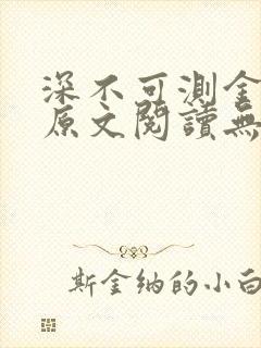 深不可测金银花原文阅读无弹窗
