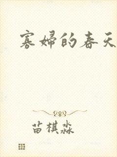 寡妇的春天
