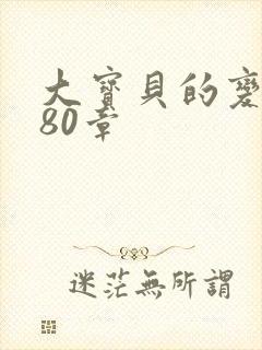 大宝贝的变化180章