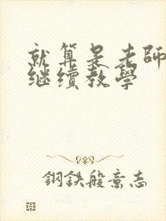 就算是老师也想继续教学