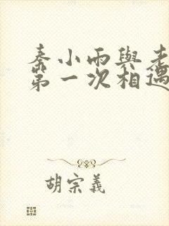 秦小雨与老旺的第一次相遇