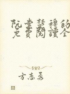 阮棠楚穆的小说免费阅读全文封面