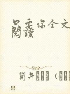 只要你全文免费阅读