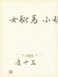 女驸马 小妮子