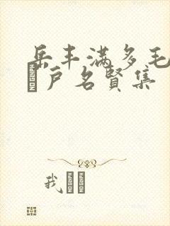 岳丰满多毛的大隂户名贤集